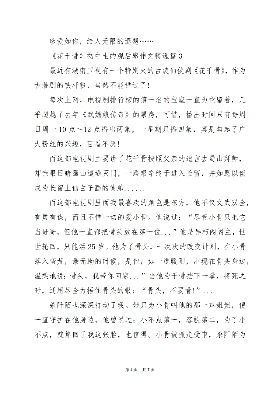 2024年《花千骨》初中生的观后感作文_第4页