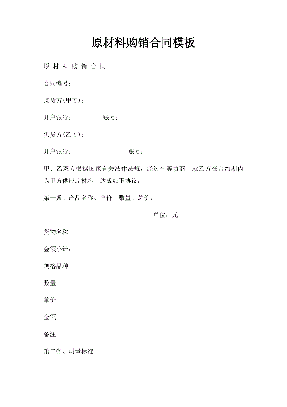 原材料购销合同模板_第1页