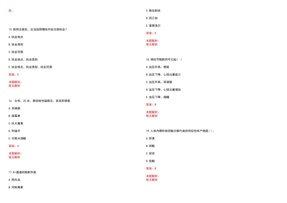 2022年06月广东汕头市疾病预防控制中心招聘考试总人选笔试参考题库（答案解析）_第4页