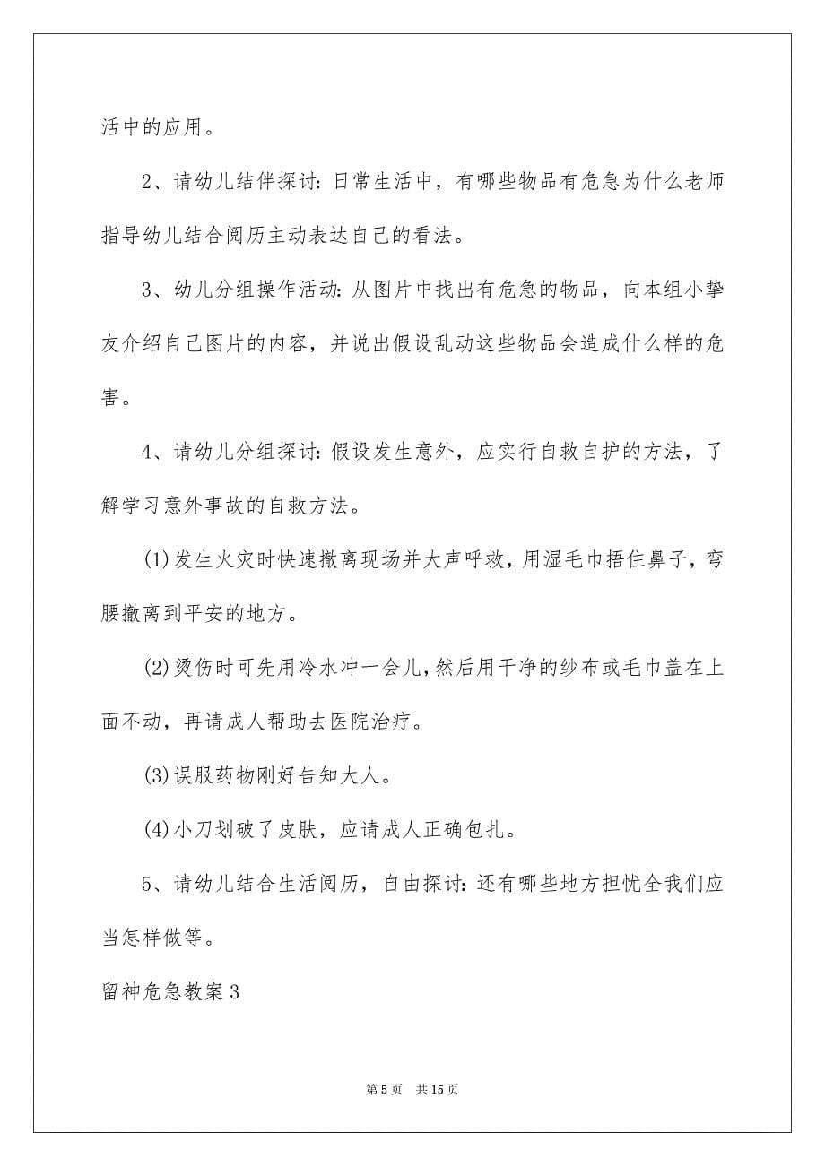 2023年小心危险教案范文.docx_第5页