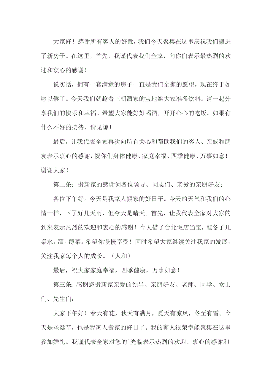 2022年搬家感谢信2篇_第2页