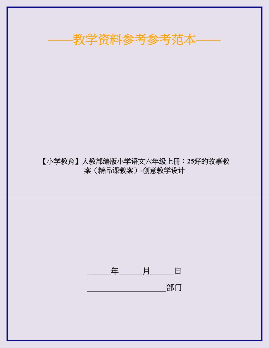 【小学教育】人教部编版小学语文六年级上册：25好的故事教案(精品课教案)-创意教学设计_第1页