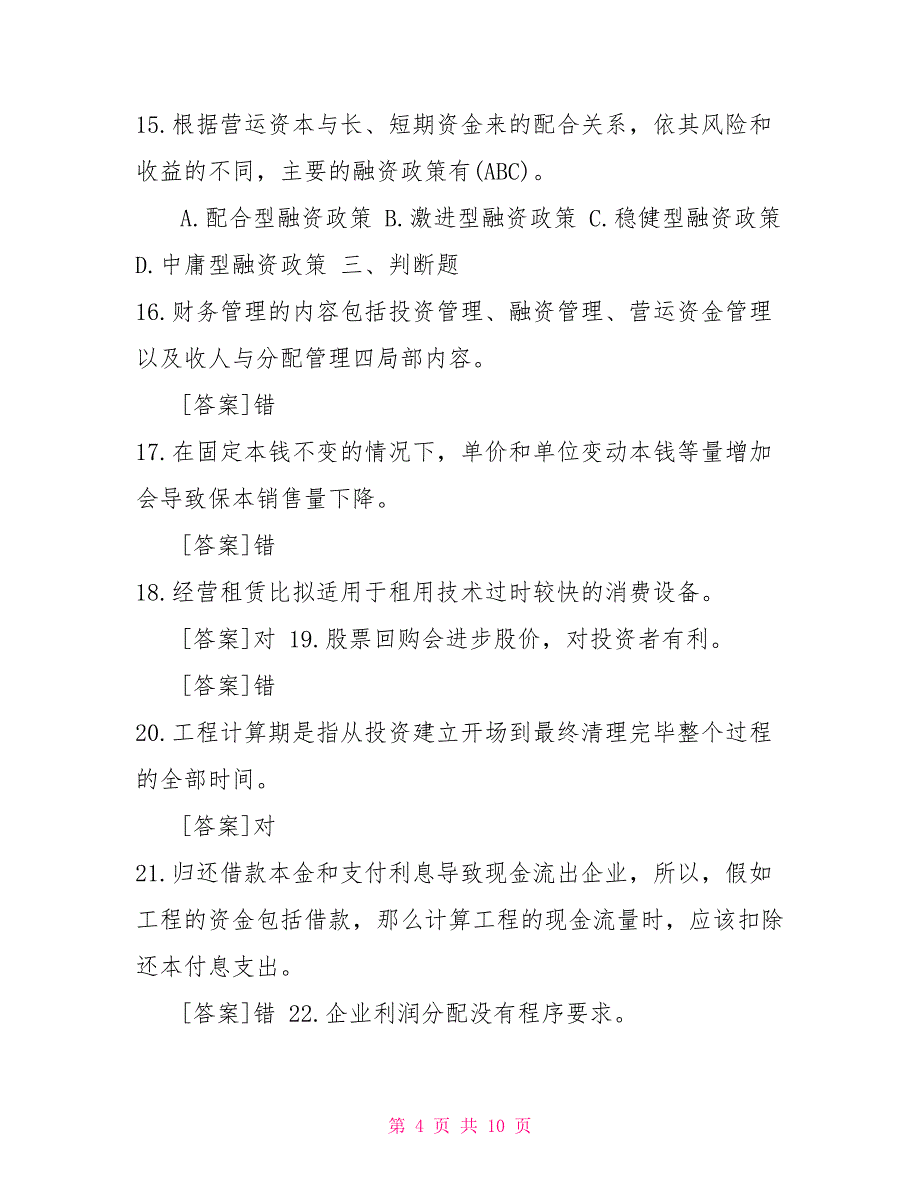 2022年1月国开（中央电大）专科《财务管理》期末考试试题及答案4_第4页