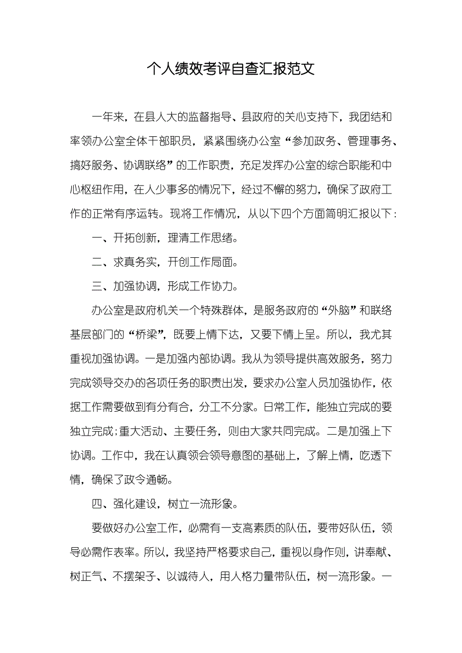 个人绩效考评自查汇报范文_第1页