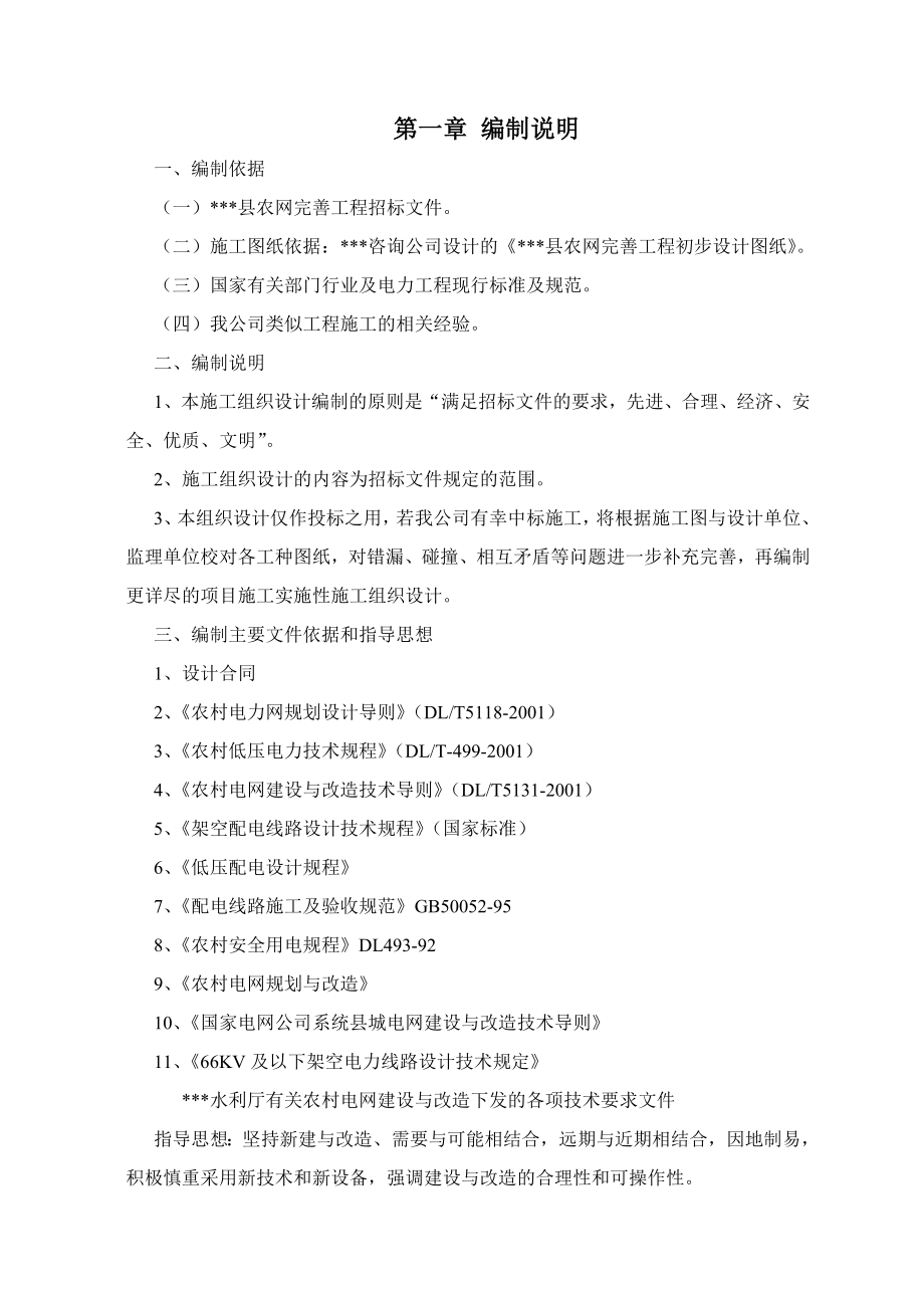 新《施工方案》四川农网施工组织设计_第1页