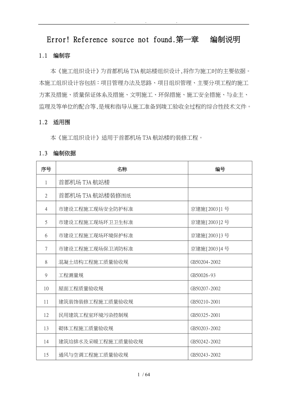 首都机场T3A航站楼装修工程组织工程施工设计方案_第1页