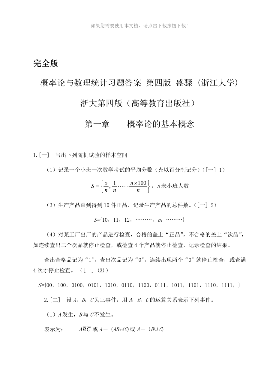 概率论与数理统计第四版课后习题答案盛骤浙江大学_第1页