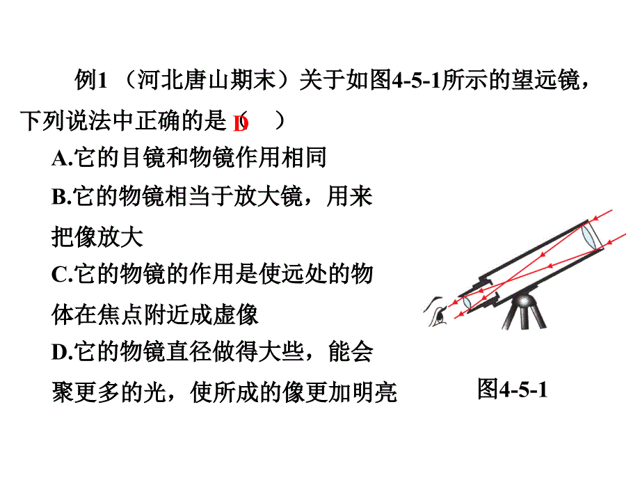 苏科版物理八年级上册4.5望远镜与显微镜ppt课件2_第4页