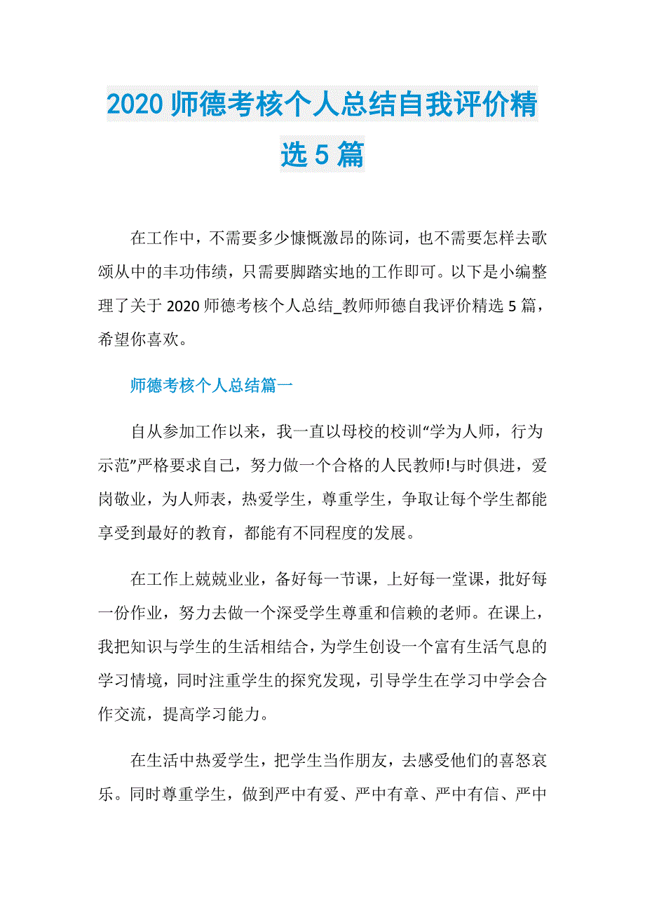 2020师德考核个人总结自我评价精选5篇_第1页