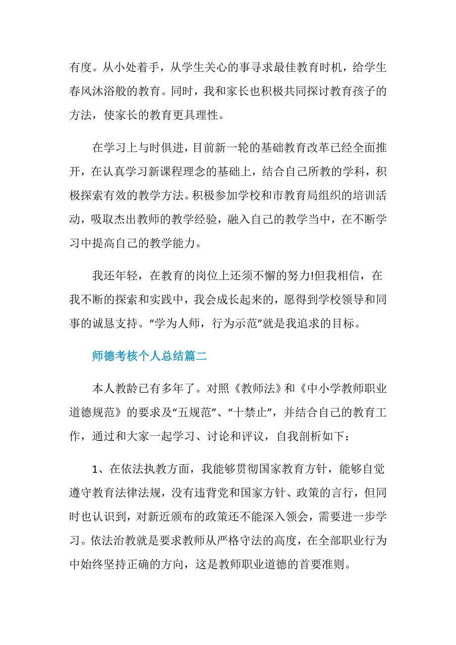 2020师德考核个人总结自我评价精选5篇_第2页