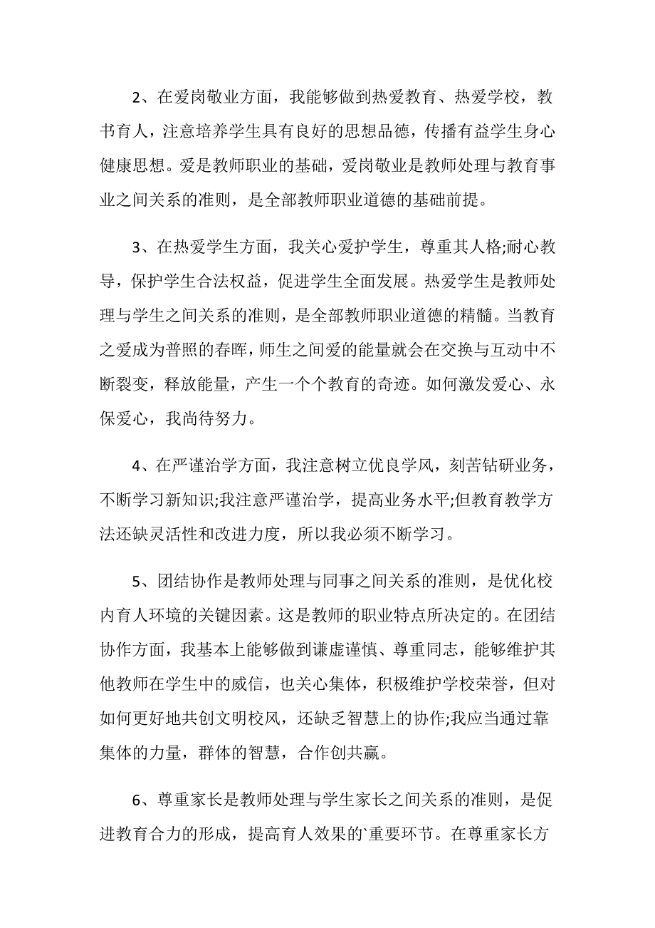 2020师德考核个人总结自我评价精选5篇_第3页