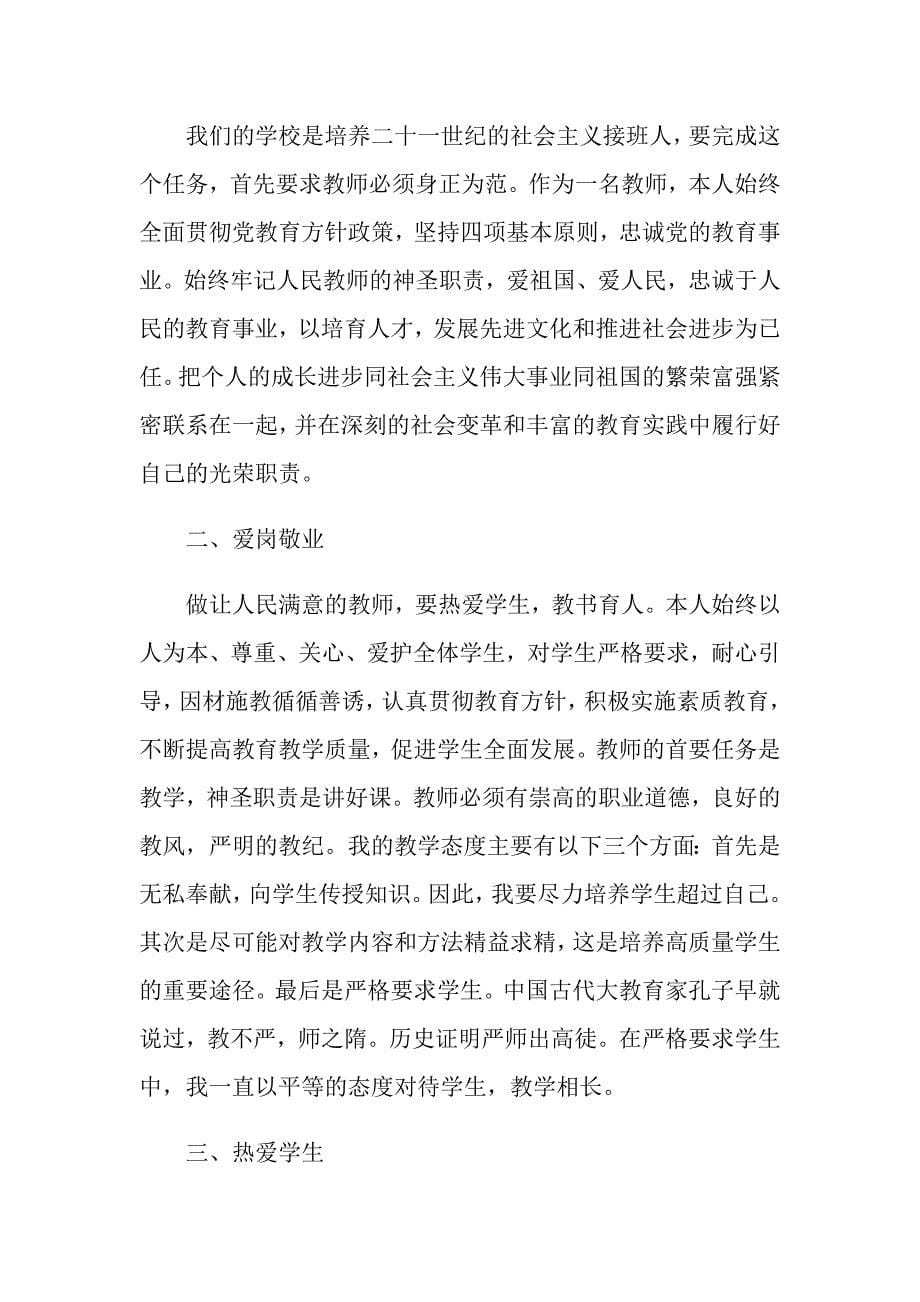 2020师德考核个人总结自我评价精选5篇_第5页