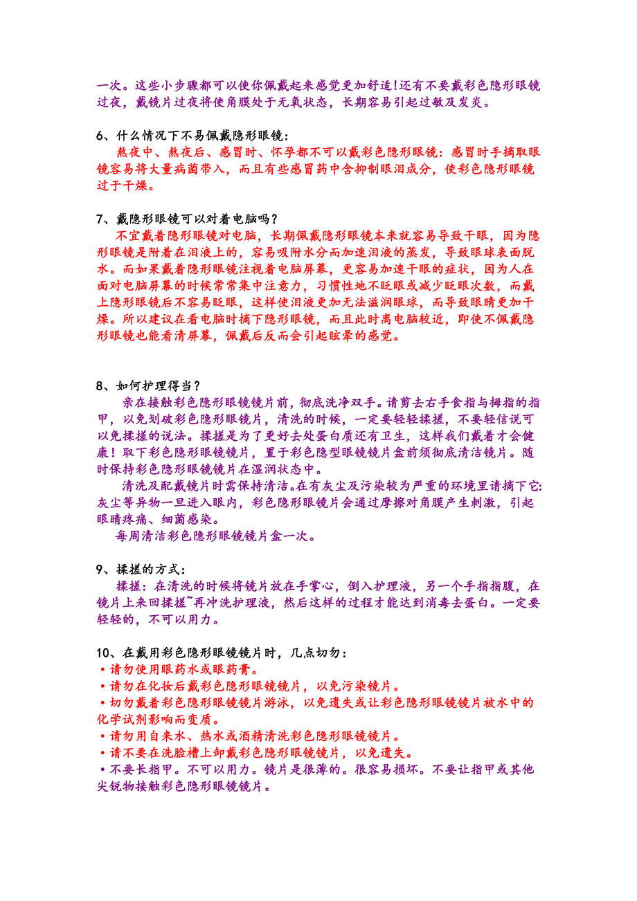 售后服务以及佩戴隐形眼睛注意事项.doc_第3页