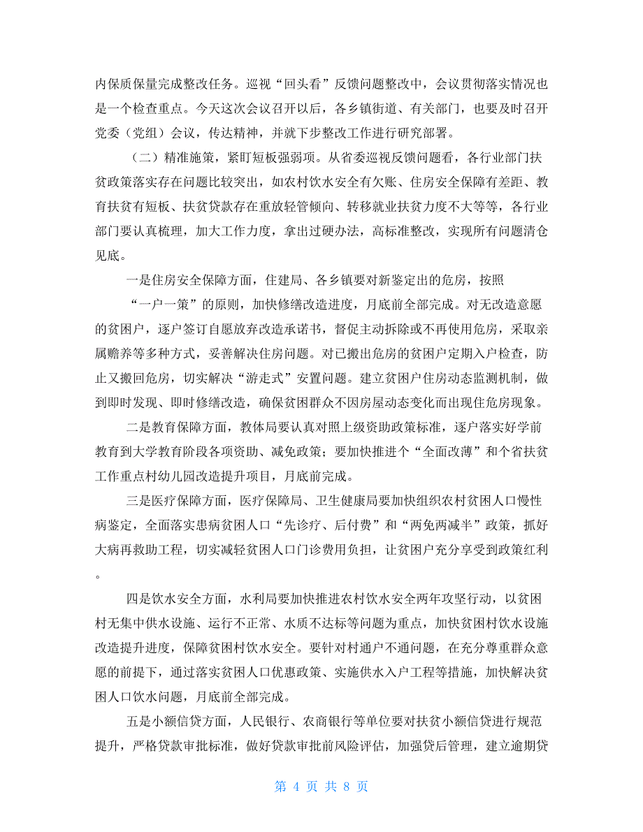 在省委脱贫攻坚巡视回头看反馈意见整改推进会上的讲话_第4页