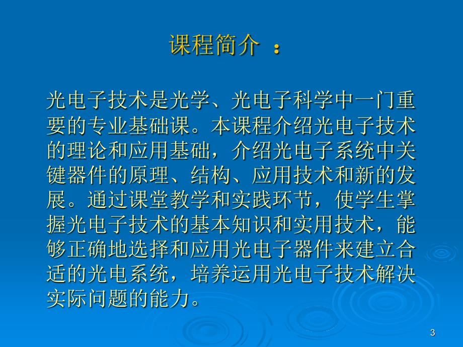 光电子技术绪论_第3页