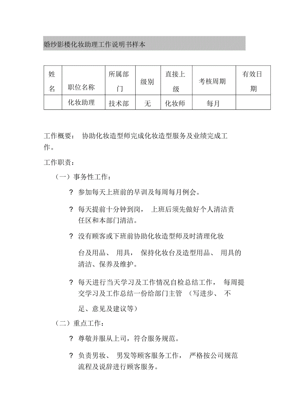 婚纱影楼化妆助理工作说明书样本_第1页