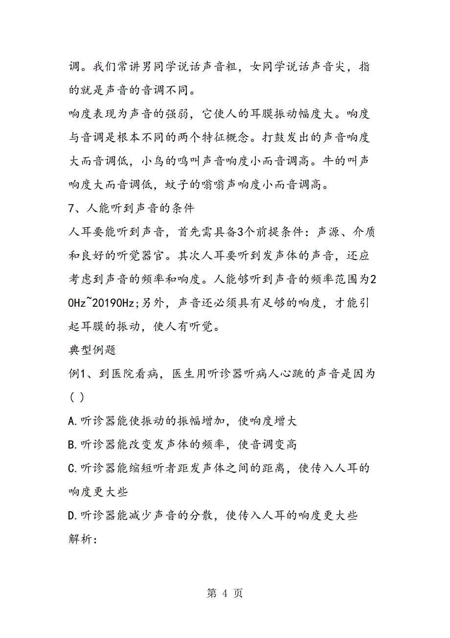 初二物理上册声音的特征测试题(含答案)(DOC 16页)_第4页