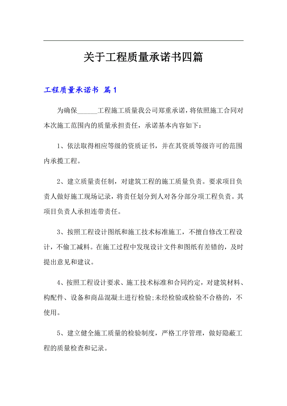 关于工程质量承诺书四篇_第1页