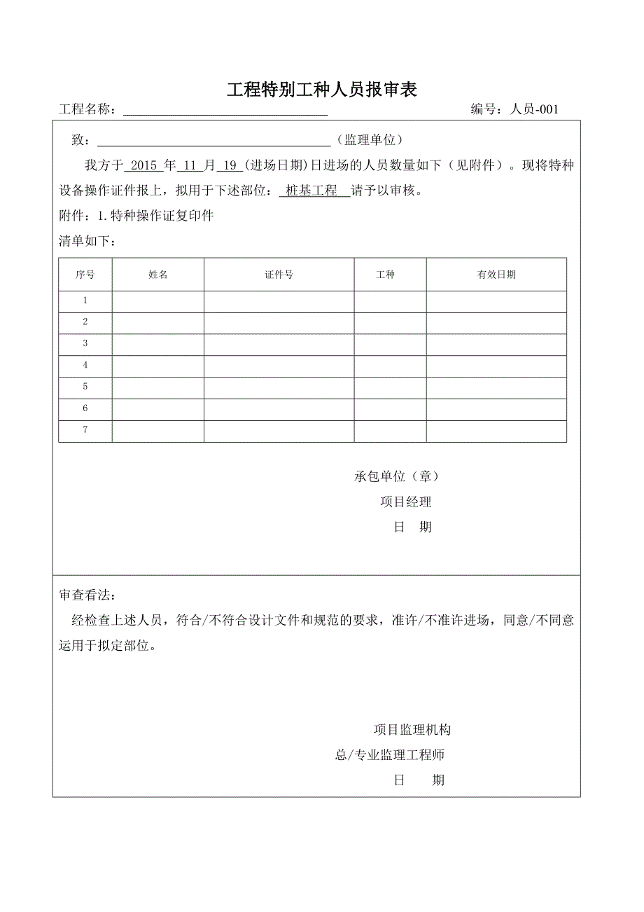 特种作业监理报审表_第1页