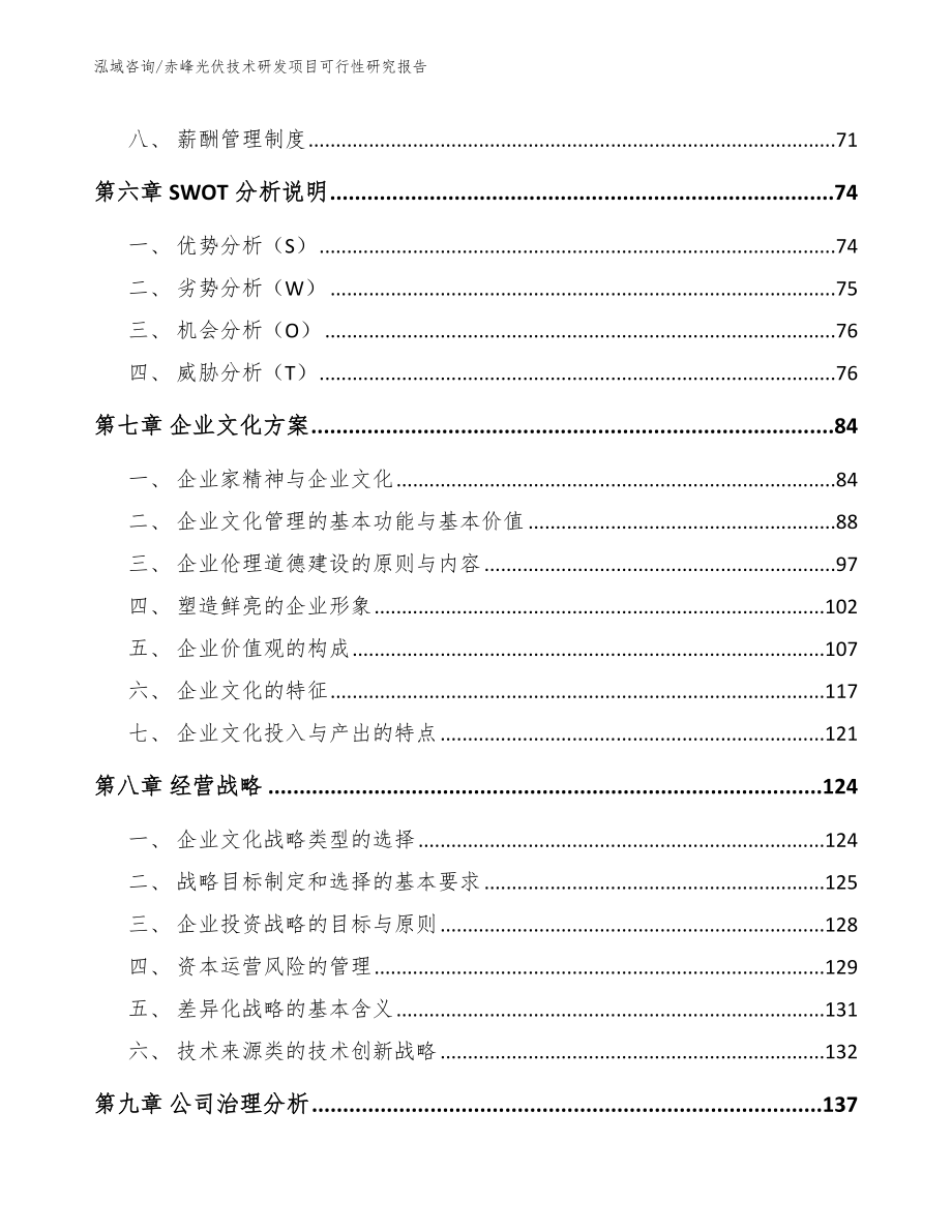 赤峰光伏技术研发项目可行性研究报告参考范文_第3页