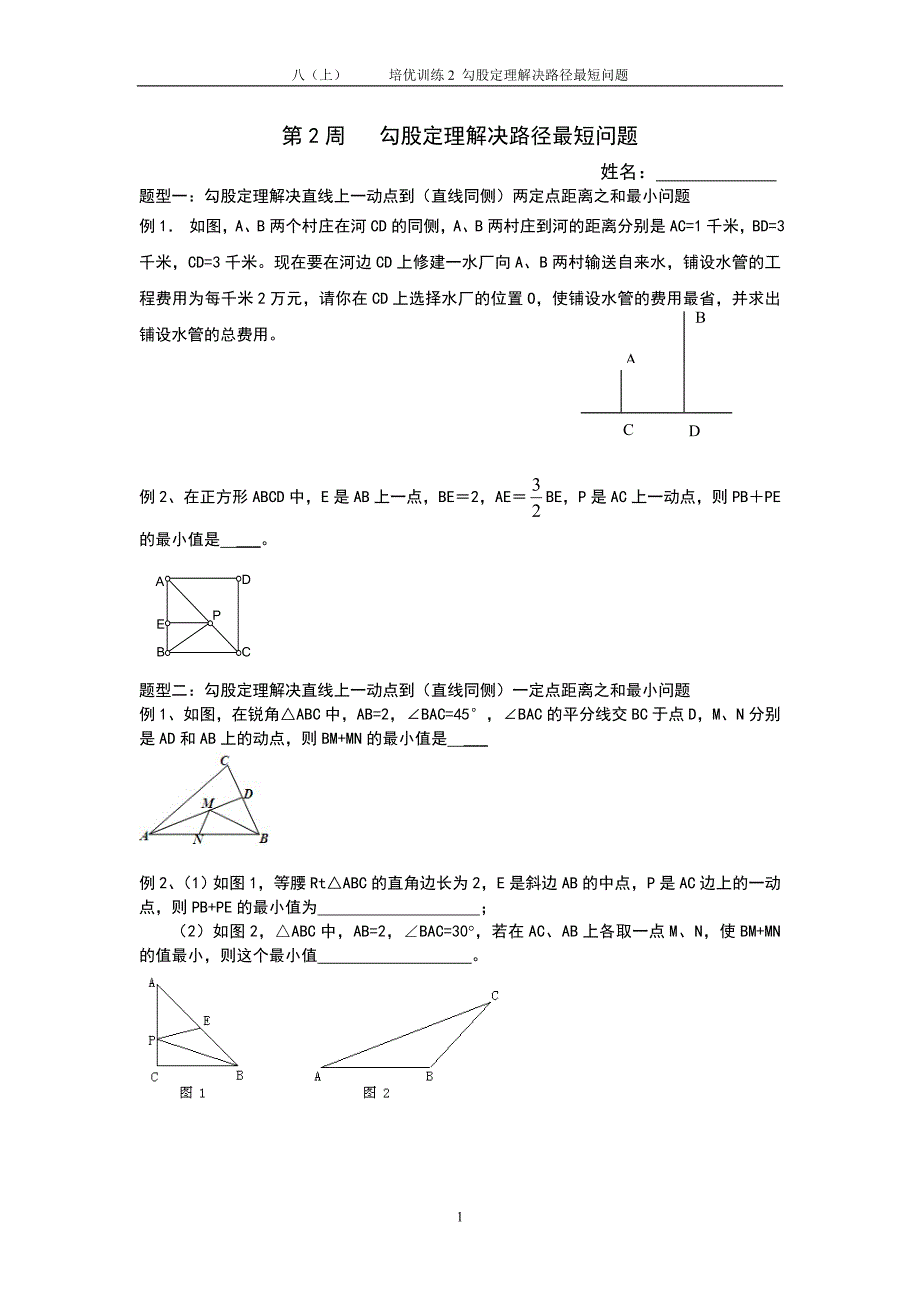 第2周 勾股定理应用(最短路径)_第1页