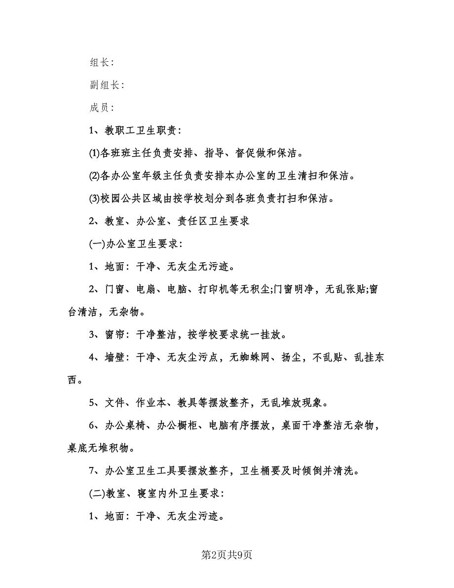 学期学校卫生工作计划例文（二篇）.doc_第2页