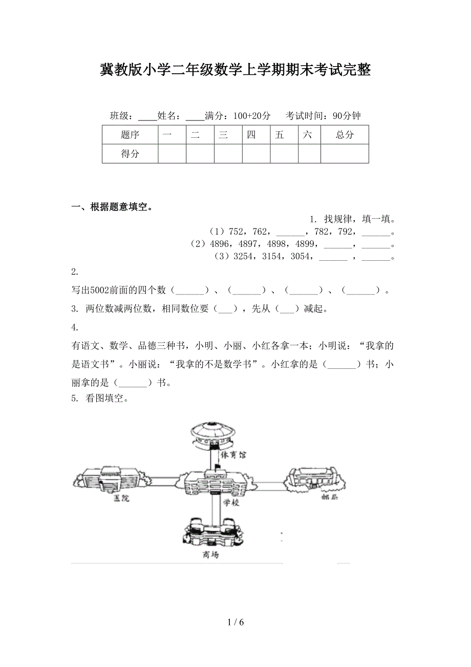 冀教版小学二年级数学上学期期末考试完整_第1页