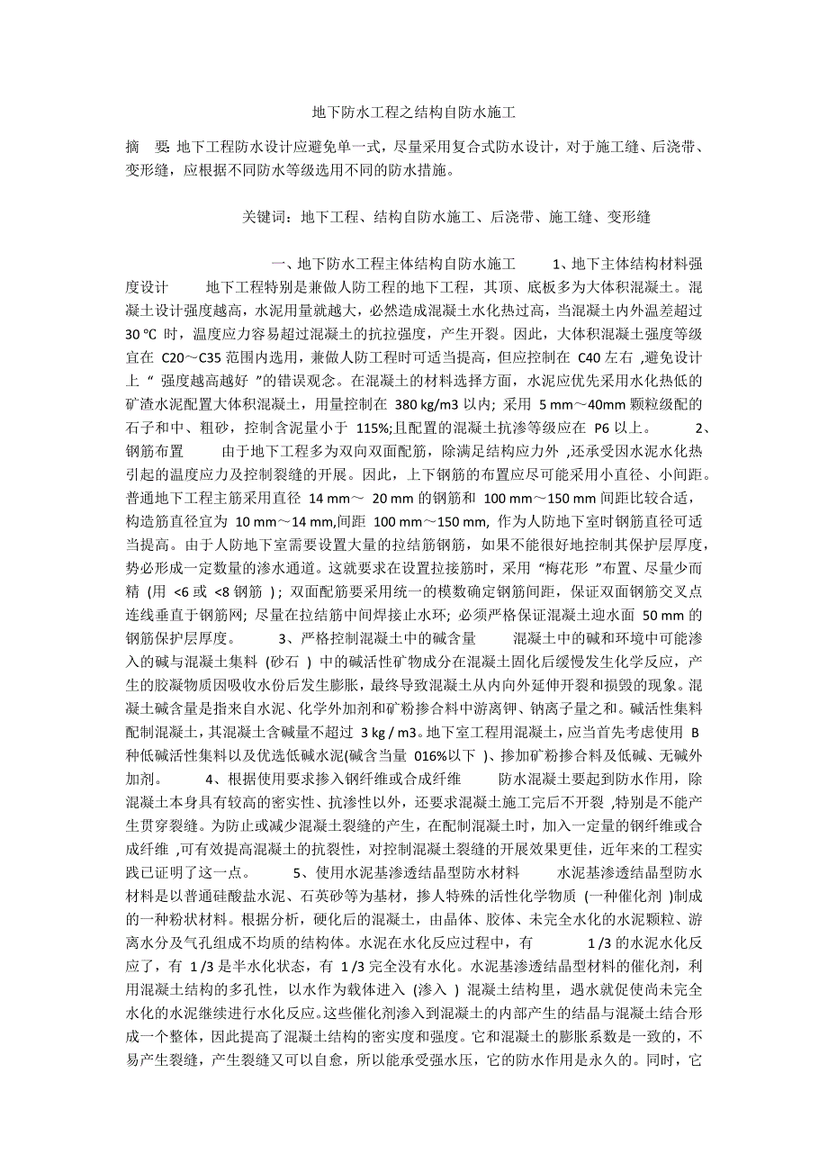 地下防水工程之结构自防水施工_第1页