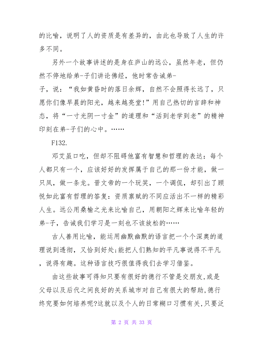 世说新语读后感1000字.doc_第2页