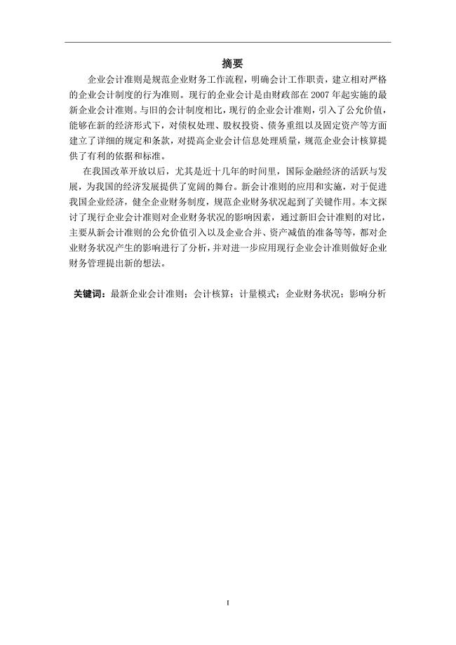 现行企业会计准则对企业财务状况的影响分析研究财务管理专业