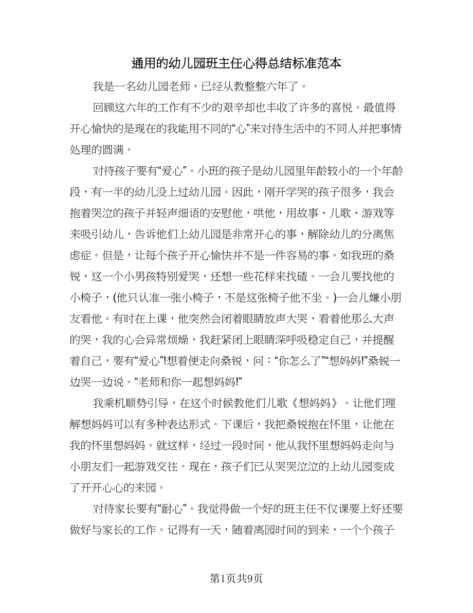 通用的幼儿园班主任心得总结标准范本（3篇）.doc_第1页