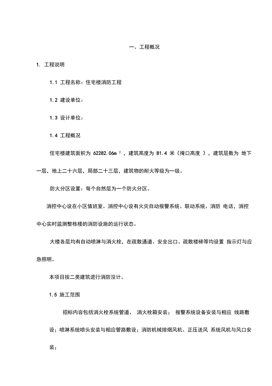 住宅楼消防工程施工组织设计方案_第3页