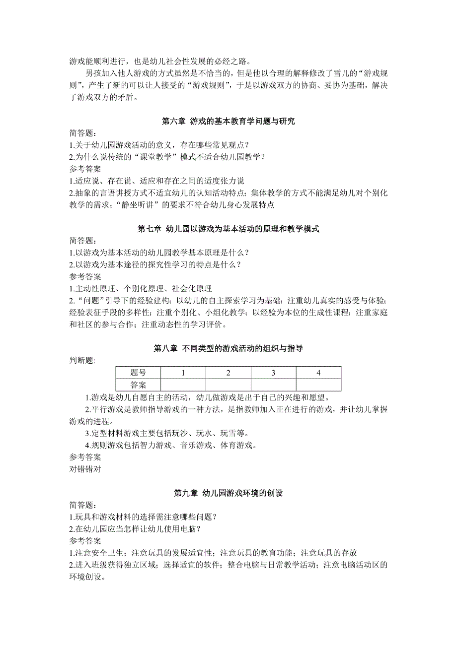 《幼儿游戏论》练习题_第3页