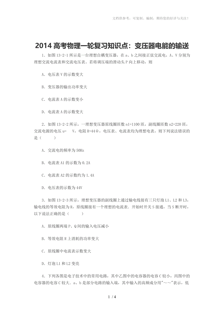 2014高考物理一轮复习知识点变压器电能的输送_第1页