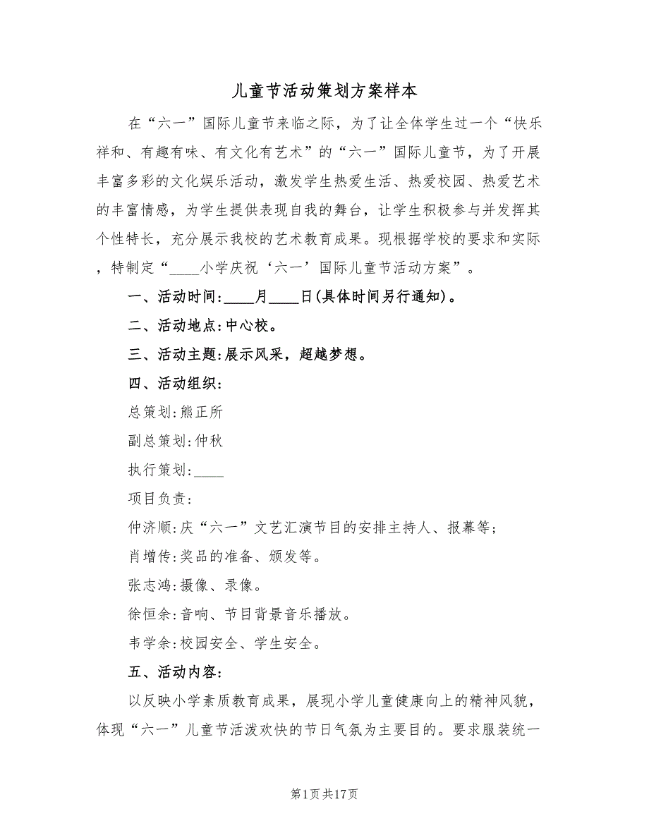 儿童节活动策划方案样本（八篇）_第1页