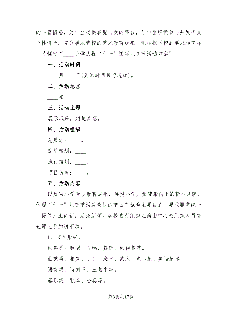 儿童节活动策划方案样本（八篇）_第3页