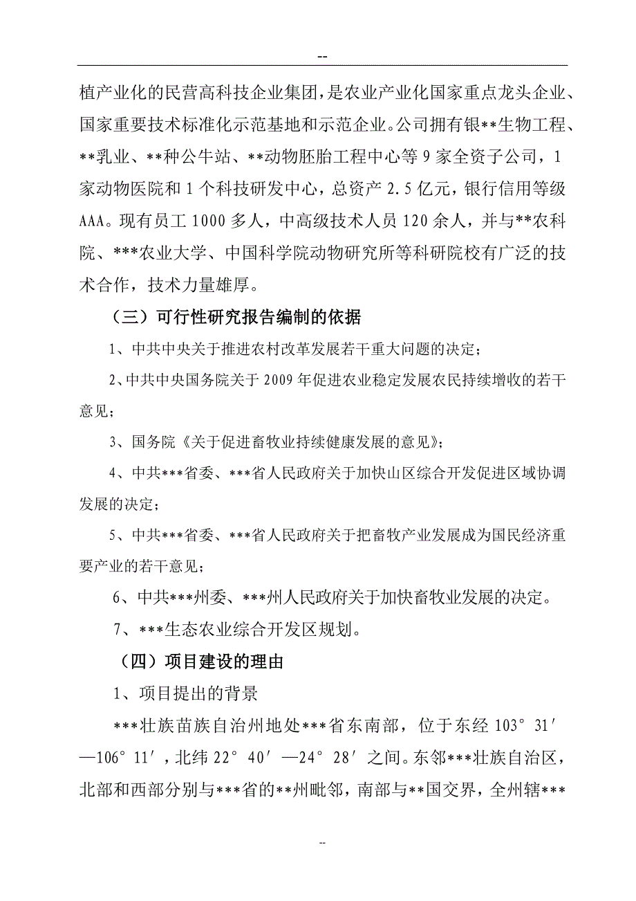 养殖基地牛胚胎移植及冻精改良技术产业化示范项目可行性研究报告_第4页