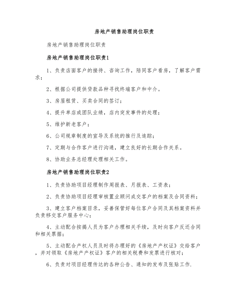 房地产销售助理岗位职责_第1页
