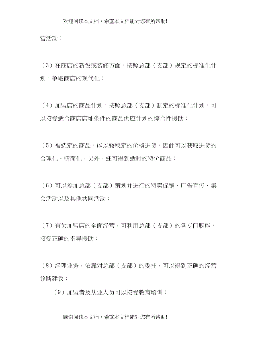 2022年自由连锁加盟合同2)_第3页