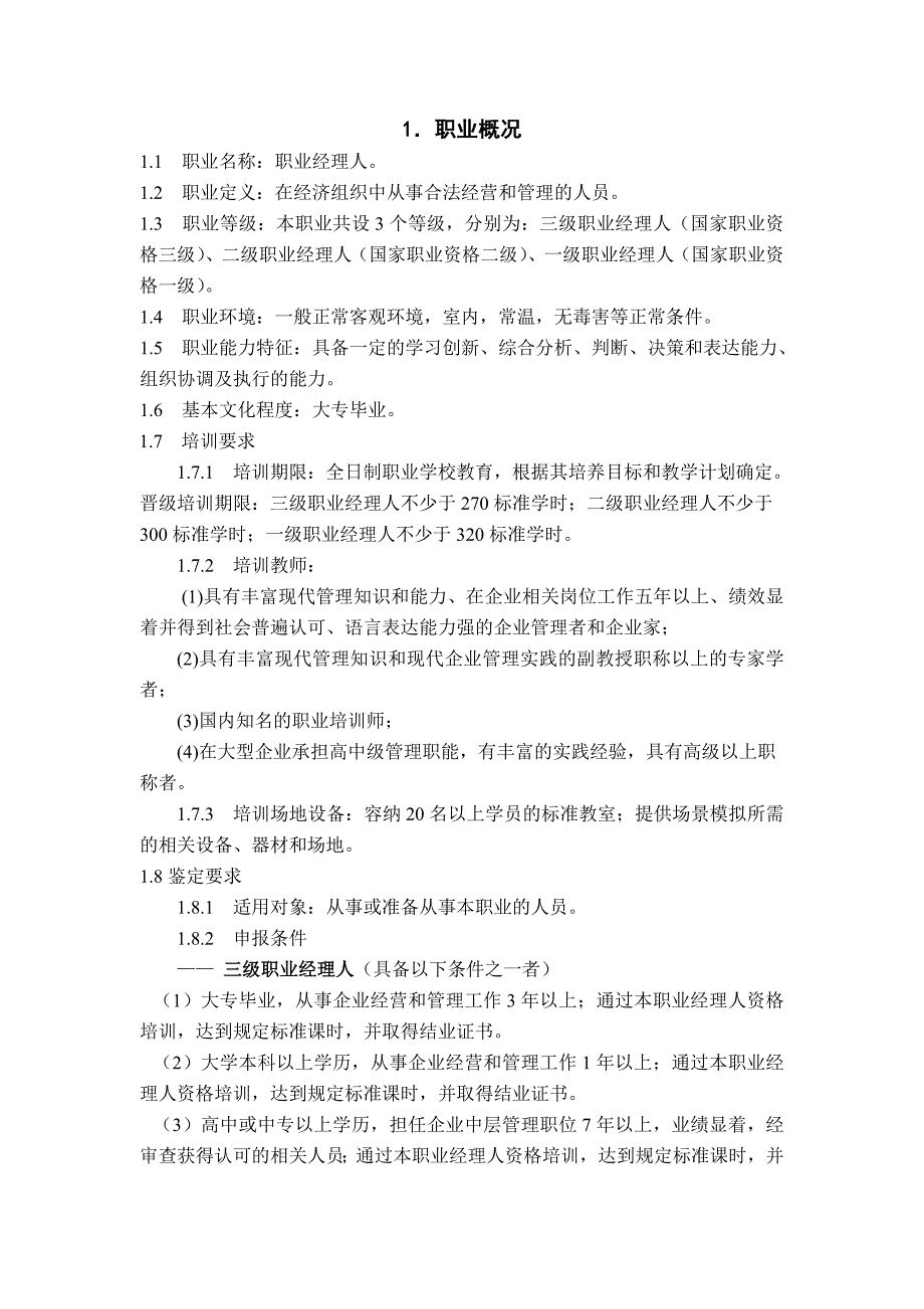 职业经理人职业标准概述_第2页