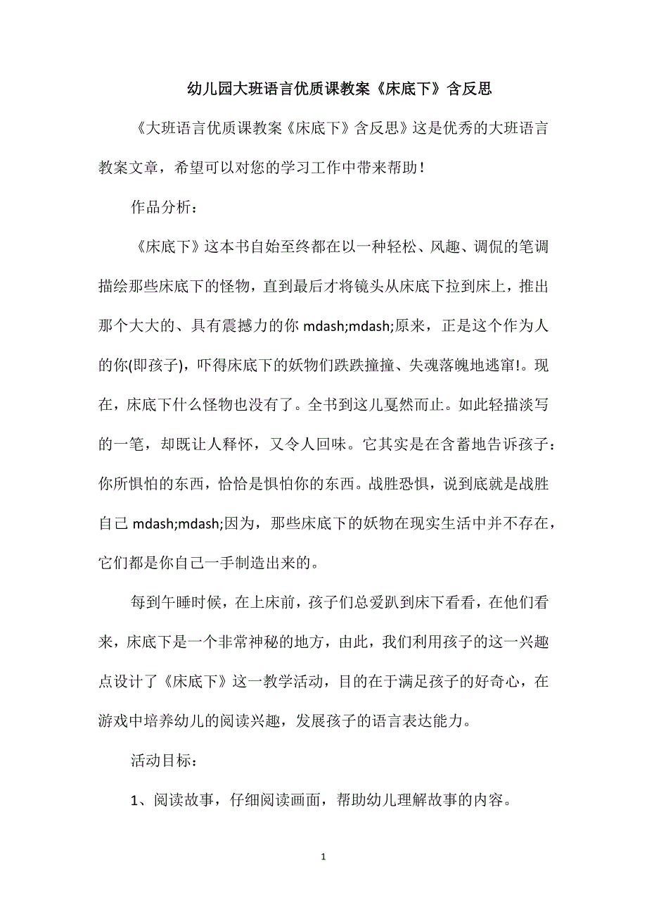 幼儿园大班语言优质课教案《床底下》含反思_第1页