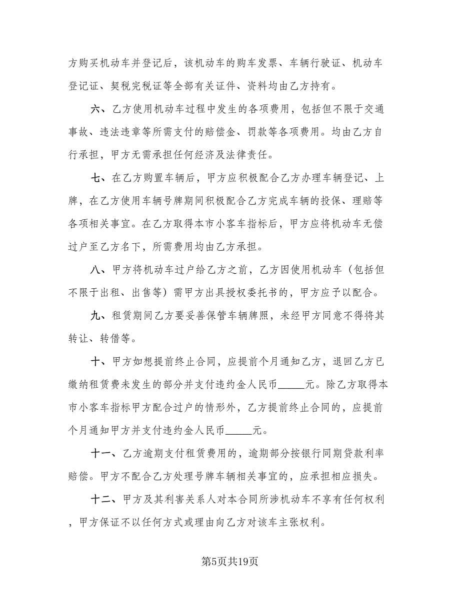 北京牌照租赁协议常标准范本（七篇）_第5页