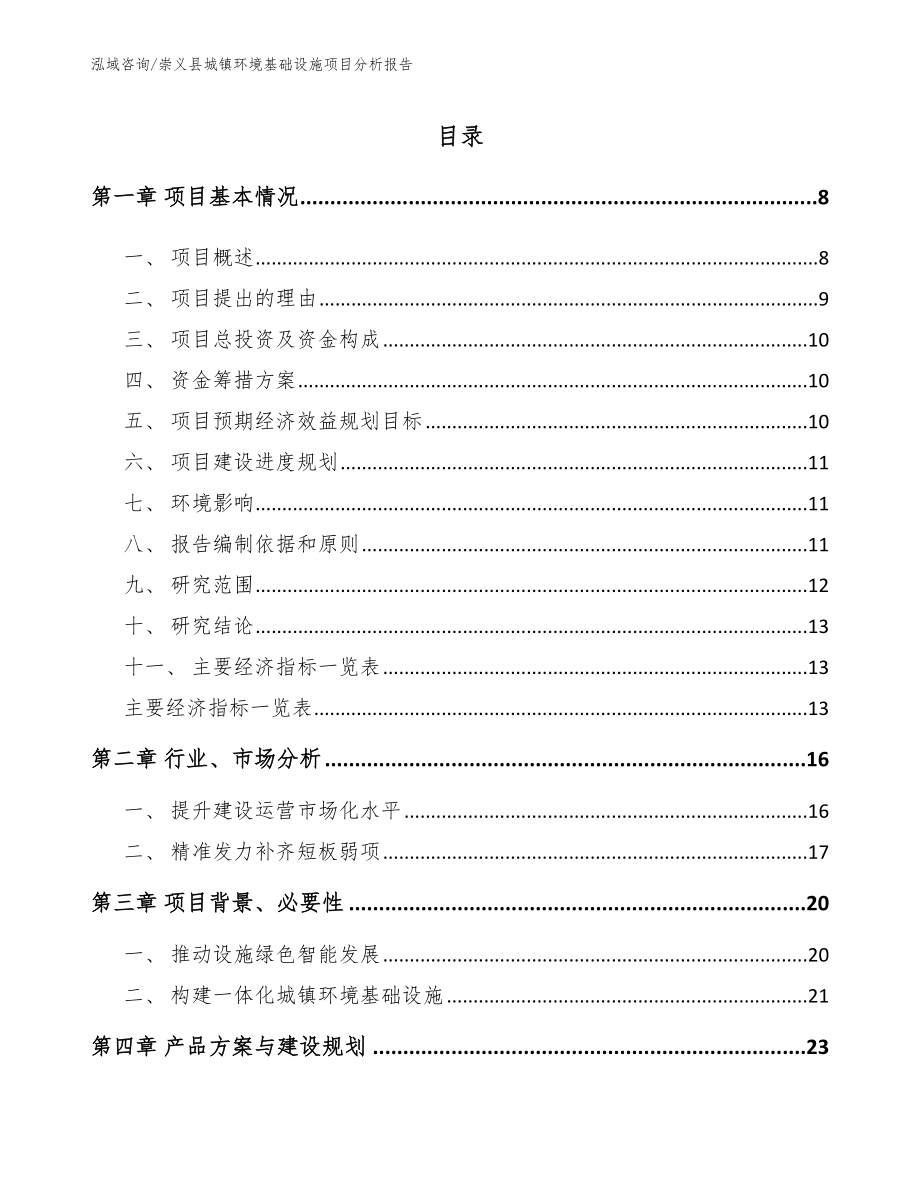 崇义县城镇环境基础设施项目分析报告_第2页