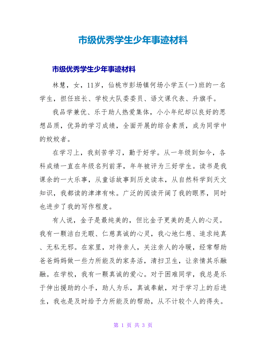 市级优秀学生少年事迹材料.doc_第1页