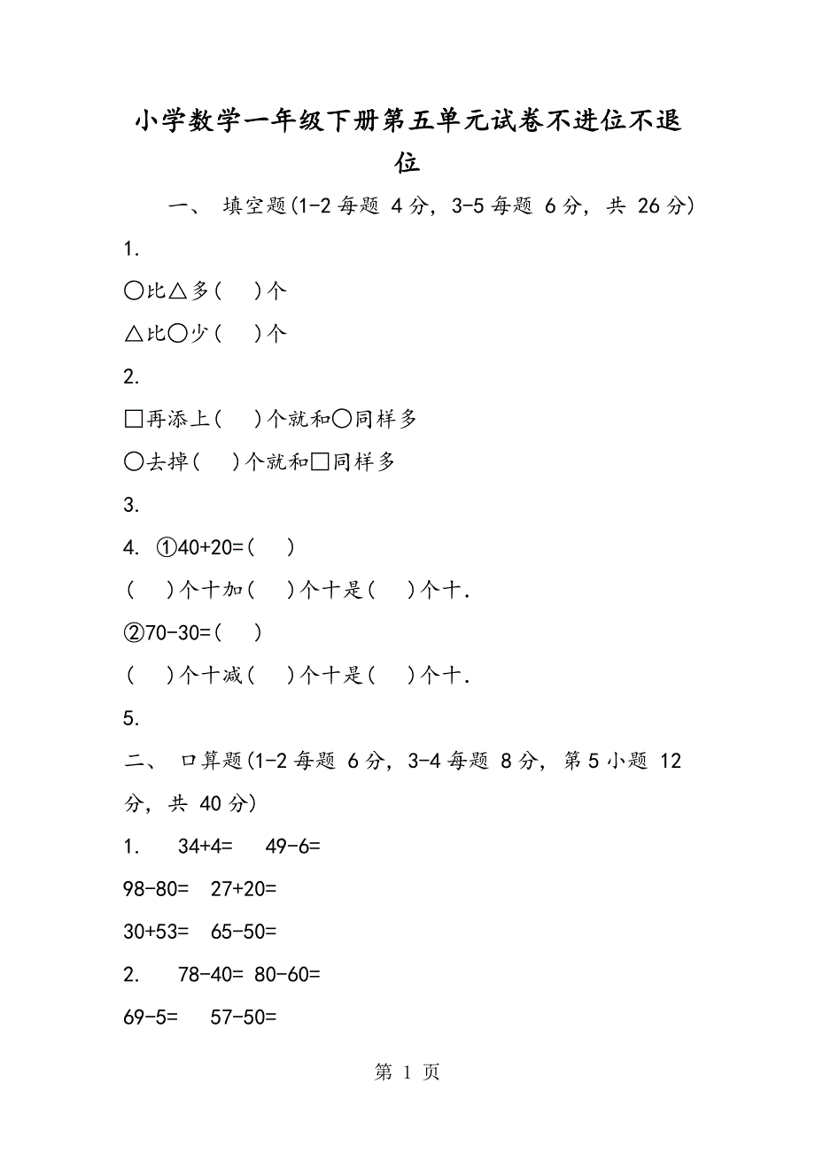 小学数学一年级下册第五单元试卷不进位不退位.doc_第1页