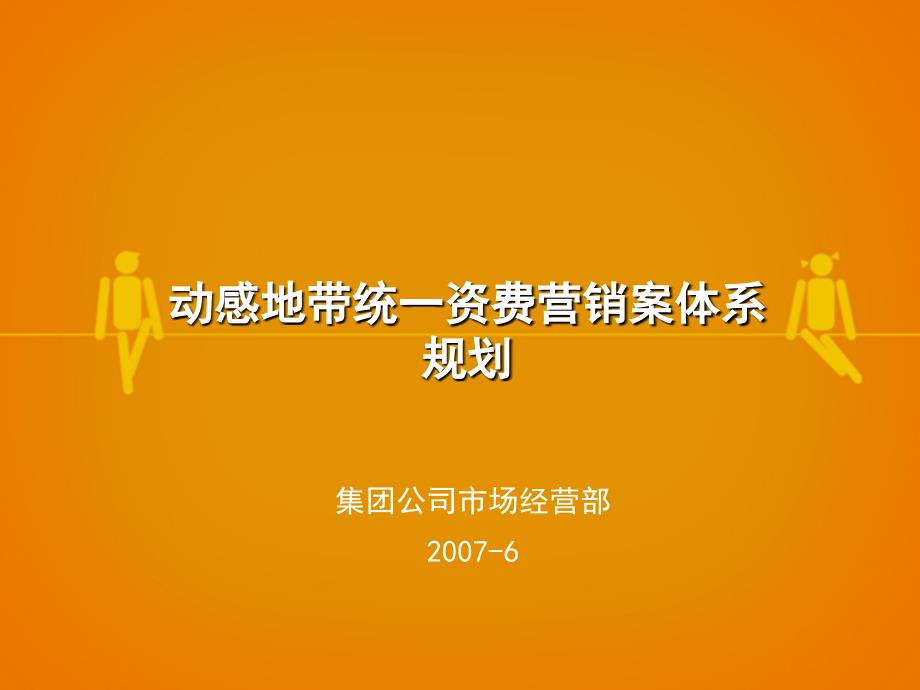 动感地带统一资费案体系规划.ppt_第1页