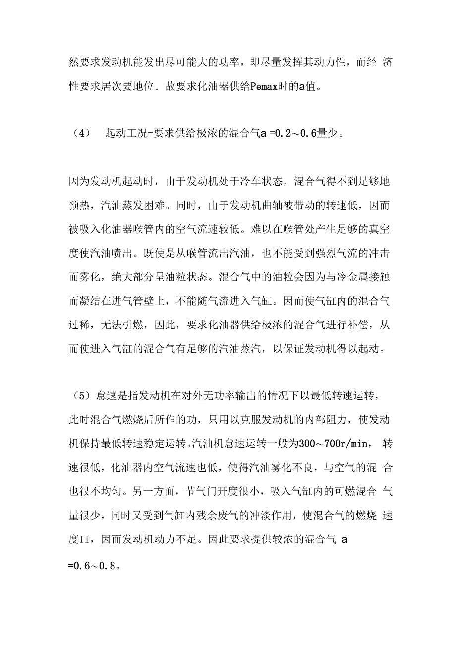 油机各种工况对可燃混合气成份的要求_第2页