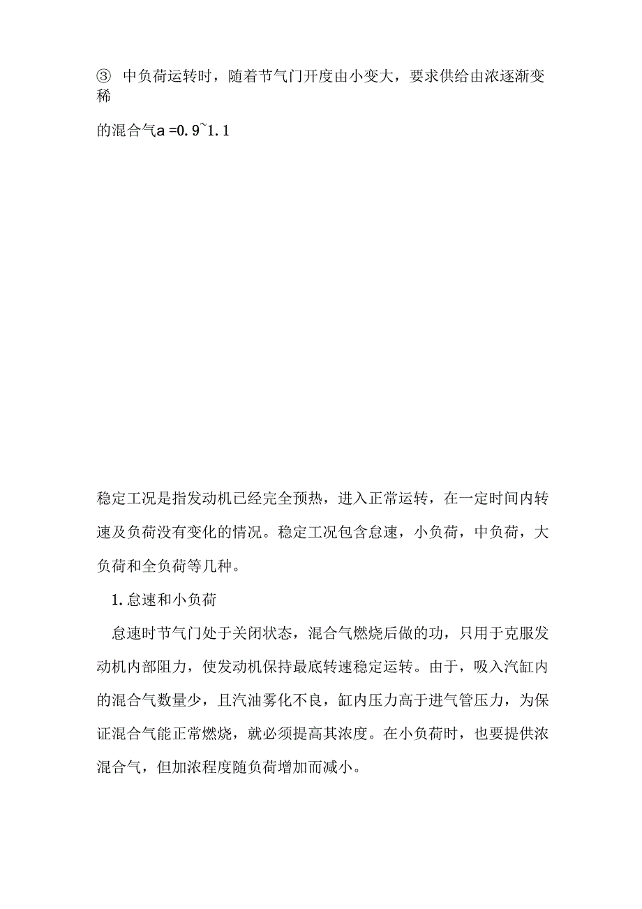 油机各种工况对可燃混合气成份的要求_第4页