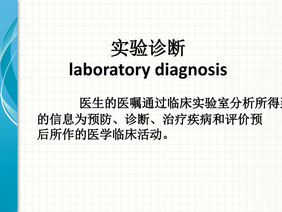 解读常见实验室检查报告_第2页