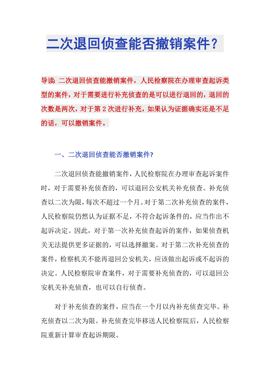 二次退回侦查能否撤销案件？_第1页